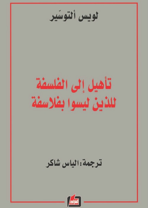 تأهيل إلى الفلسفة للذين ليسوا بفلاسفة
